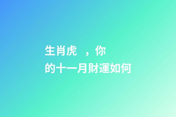 生肖虎，你的十一月財運如何